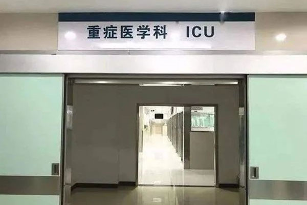 ICU 重症监护室